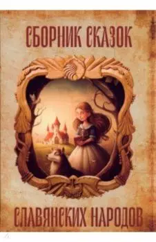 Сборник сказок славянских народов