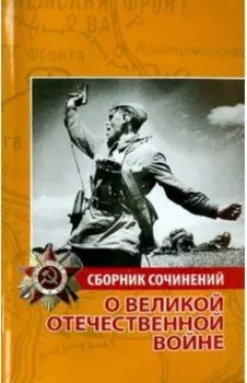 Сборник сочинений о Великой Отечественной войне