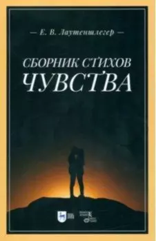 Сборник стихов Чувства