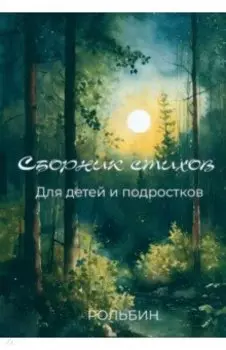 Сборник стихов для детей и подростков