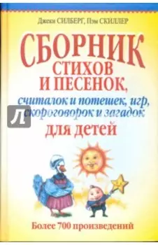 Сборник стихов и песенок, считалок и потешек, игр, скороговорок и загадок для детей