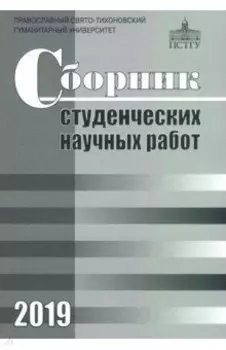 Сборник студенческих научных работ 2019
