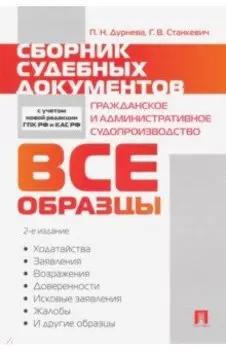 Сборник судебных документов. Гражданское и административное судопроизводство