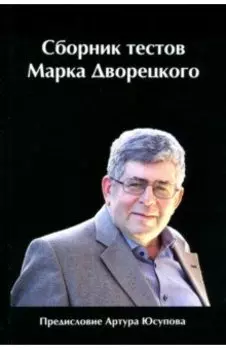 Сборник тестов Марка Дворецкого