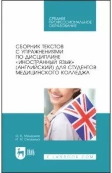 Сборник текстов с упражнениями по дисциплине Иностранный язык английский для студентов медколледжа