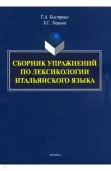 Сборник упражнений по лексикологии итальянского языка