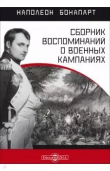 Сборник воспоминаний о военных кампаниях