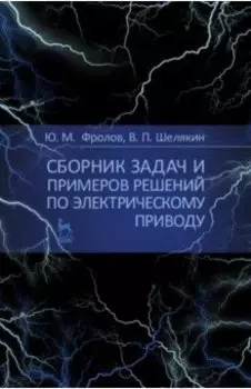 Сборник задач и примеров решений по электрическому приводу. Учебное пособие для вузов