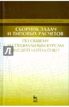 Сборник задач и типовых расчетов по общему и специальному курсам высшей математики. Учебное пособие