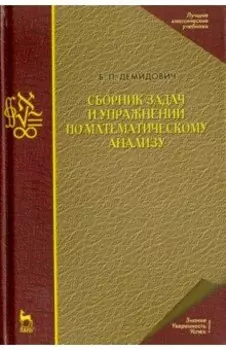 Сборник задач и упражнений по математическому анализу. Учебное пособие для вузов