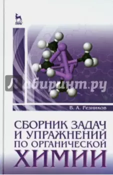 Сборник задач и упражнений по органической химии. Учебно-методическое пособие