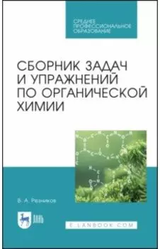 Сборник задач и упражнений по органической химии. Учебно-методическое пособие. СПО