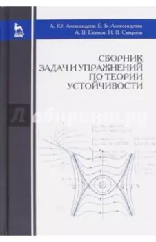 Сборник задач и упражнений по теории устойчивости. Учебное пособие