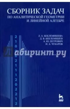Сборник задач по аналитической геометрии и линейной алгебре. Учебное пособие