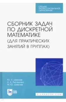 Сборник задач по дискретной математике. СПО