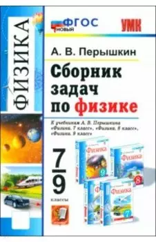 Сборник задач по физике. 7-9 класс. К учебникам А. В. Перышкина. ФГОС