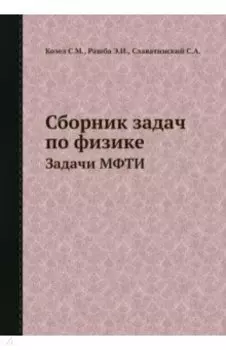 Сборник задач по физике. Задачи МФТИ