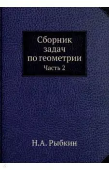 Сборник задач по геометрии. Часть 2
