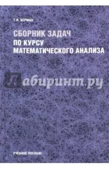 Сборник задач по курсу математического анализа. Учебное пособие
