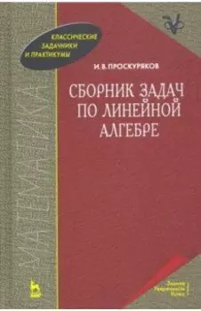 Сборник задач по линейной алгебре. Учебное пособие