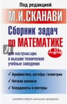 Сборник задач по математике для поступающих в высшие технические учебные заведения