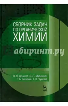 Сборник задач по органической химии. Учебное пособие