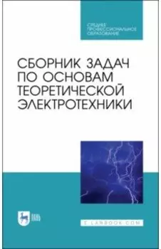 Сборник задач по основам теоретической электротехники. Учебное пособие. СПО