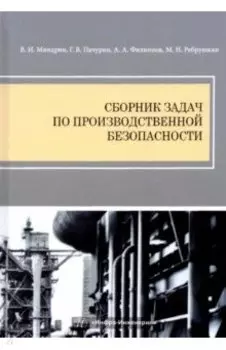Сборник задач по производственной безопасности