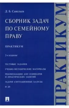 Сборник задач по семейному праву. Практикум