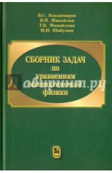 Сборник задач по уравнениям математической физики