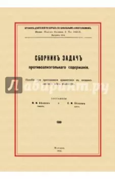 Сборник задач противоалкогольного содержания