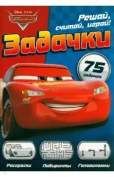 Сборник задач Решай, считай, играй. Задачки. Тачки