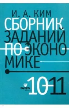 Сборник заданий по экономике. 10-11 классы. Учебное пособие