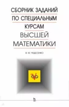 Сборник заданий по специальным курсам высшей математики. Типовые расчеты. Учебное пособие