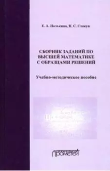 Сборник заданий по высшей математике с образцами решений. Учебно-методическое пособие