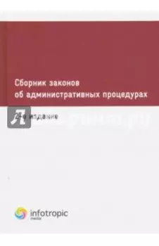Сборник законов об административных процедурах