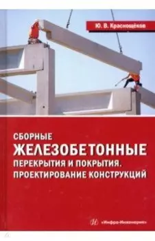 Сборные железобетонные перекрытия и покрытия. Проектирование конструкций. Монография