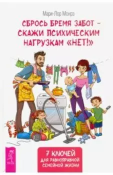 Сбрось бремя забот - скажи психическим нагрузкам "Нет!"