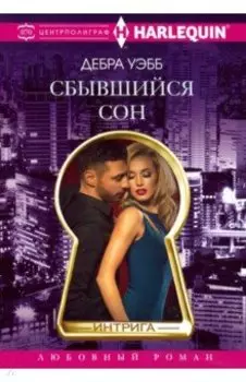 Сбывшийся сон