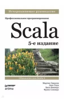 Scala. Профессиональное программирование