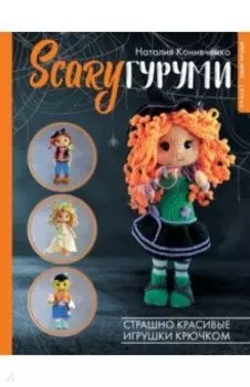 SCARYгуруми. Страшно красивые игрушки крючком