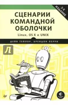 Сценарии командной оболочки. Linux, OS X и Unix