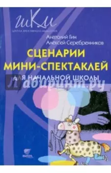 Сценарии мини-спектаклей для начальной школы. Пособие для общеобразовательных школ