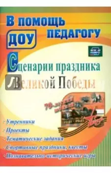 Сценарии праздника Великой Победы. Утренники, проекты, тематические задания. ФГОС ДО