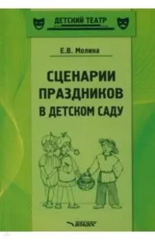 Сценарии праздников в детском саду. Методическое пособие. ФГОС ДО