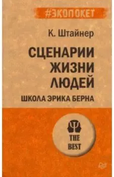 Сценарии жизни людей. Школа Эрика Берна
