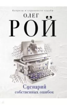 Сценарий собственных ошибок