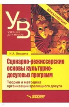 Сценарно-режиссерские основы культурно-досуговых программ. Теория и методика организации зрелищного