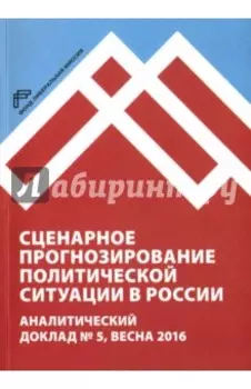 Сценарное прогнозирование политической ситуации в России. Аналитический доклад №5, весна 2016