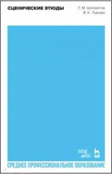 Сценические этюды. СПО